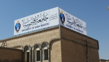 مبنى يتبع جامعة إقليم سبأ