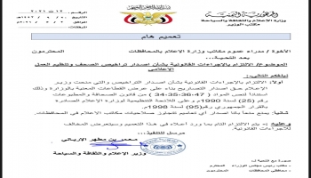 وزارة الإعلام تعتبر قرار محافظ عدن بشأن إصدار تراخيص باطلا ومخالفا للقانون