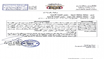 مذكرة محافظ شبوة الموجهة لمحافظ حضرموت بشأن الاعتداء على الطلاب