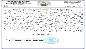 بيان لجنة اعتصام المهرة بشأن اعتقال رئيس المجلس الأعلى للحراك الثوري