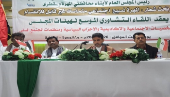 اجتماع لهيئات المجلس العام لأبناء محافظتى المهرة وسقطرى