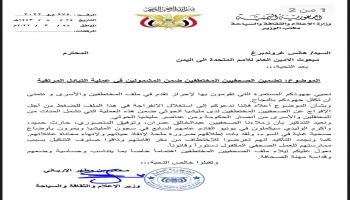 مذكرة وزير الإعلام الموجهة للمبعوث الأممي الخاص إلى اليمن