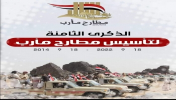 تظاهرة إلكترونية إحياء للذكرى الثامنة لتأسيس مطارح مأرب ح