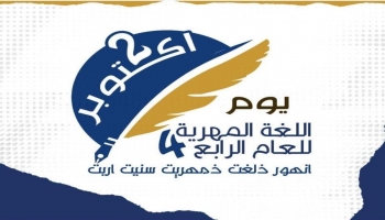تفاعل واسع مع يوم اللغة المهرية الرابع