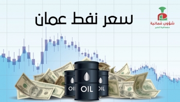 ارتفاع سعر نفط عُمان