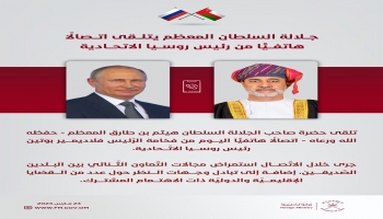 سلطان عمان يتلقى اتصالا هاتفيا من بوتين