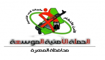 حملة توعوية لمكافحة حمل السلاح في محافظة المهرة