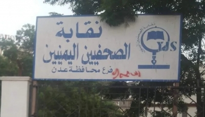 مقر نقابة الصحفيين اليمنيين في عدن