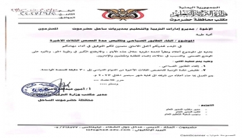 تعميم مكتب التربية في حضرموت بإلغاء الطابور الصباحي وتخفيف الحصص الدراسية