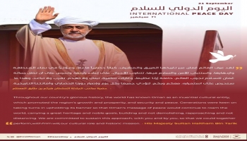 سلطان عمان يوجه رسالة بمناسبة اليوم العالمي للسلام