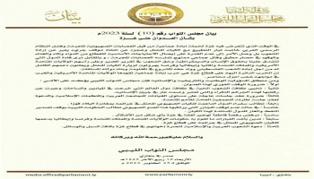 بيان مجلس النواب الليبي بشأن الحرب على غزة