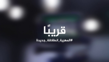 انطلاقة جديدة لقناة المهرية بتحديث نوعي وخارطة بارمجية جديدة