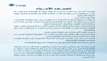 بنك اليمن والكويت: العقوبات الأمريكية ستؤثر فقط على التعاملات الدولية