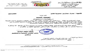 المهرة.. مدير تربية قشن يعرقل دعم المدارس بمذكرة رسمية