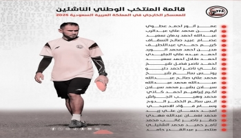 بعثة منتخب الناشئين تغادر إلى السعودية للمشاركة في نهائيات آسيا