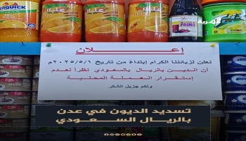 تجار يمنيون يشترطون سداد الديون بالريال السعودي جراء انهيار العملة المحلية