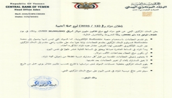 عدن.. البنك المركزي يعلن عن مزاد لبيع 30 مليون دولار