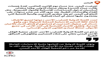 الصليب الأحمر: لم يعد بمقدور اليمنيين تحمل أعباء إضافية