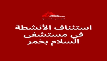 أطباء بلا حدود تستأنف عملها في عمران شمالي اليمن