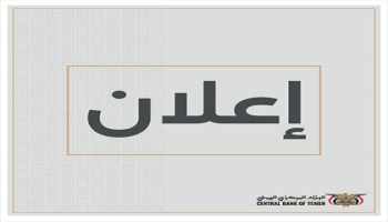 البنك المركزي اليمني يعلن عن مزاد لبيع 30 مليون دولار