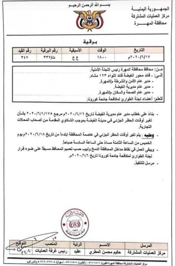 تعميم تعديل أوقات الحظر في الغيضة