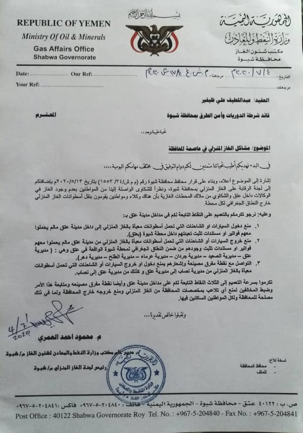 مذكرة مكتب شؤون الغاز بمحافظة شبوة