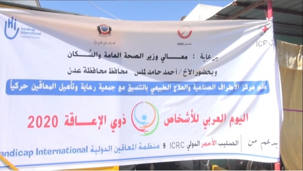 يهدف الحفل للفت الإنتباه لقضايا الأشخاص ذوي الإعاقة في اليمن