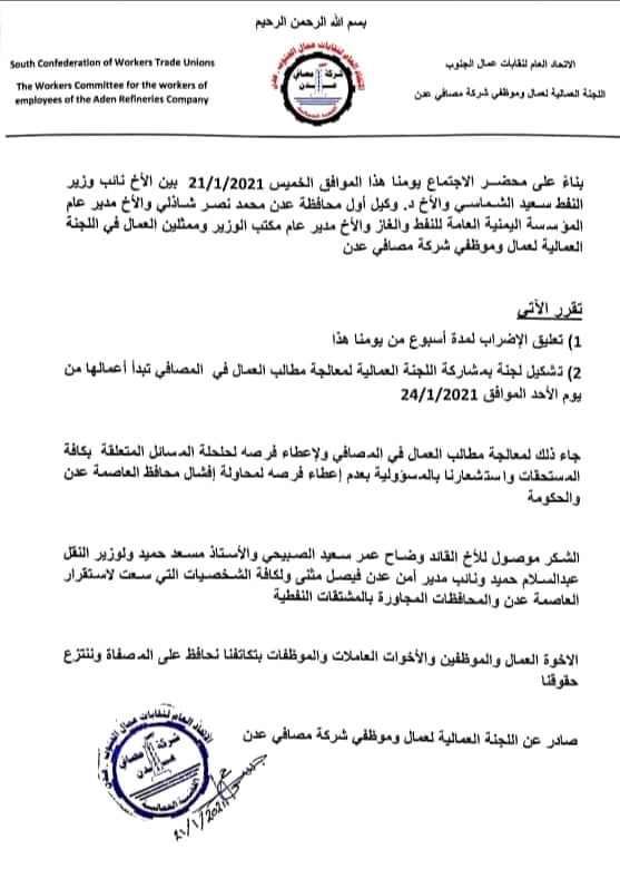 موظفو مصافي عدن يعلقون الإضراب لمدة أسبوع