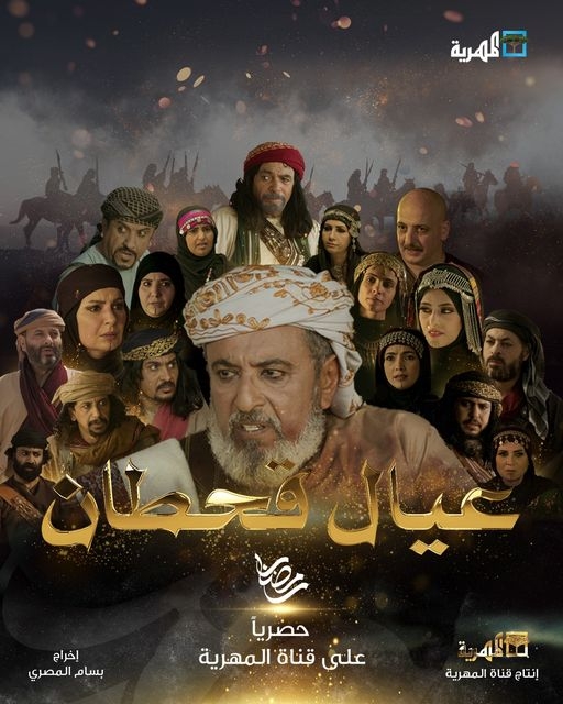 عيال قحطان - أحد المسلسلات التي تعرضها المهرية في رمضان