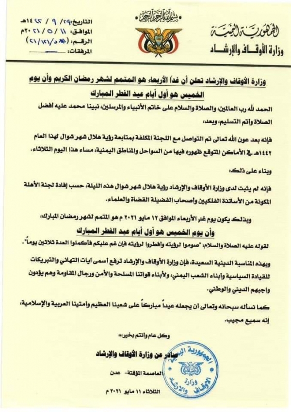 وزارة  الأوقاف اليمنية تعلن غداً الأربعاء المتمم لشهر رمضان وبعد غدٍ أول ايام عيد الفطر