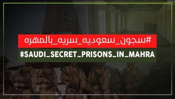 حملة يمنية إلكترونية لكشف جرائم الاحتلال السعودي في المهرة