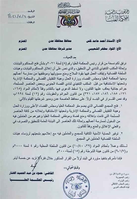 المحكمة العليا تمهل محافظ عدن ومدير أمنها خمسة أيام لإعادة فتح المجمع القضائي