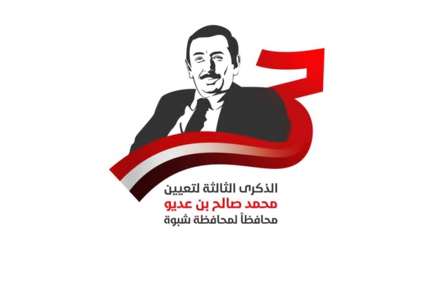 يصادف السبت الذكرى الثالثة لتولي بن عديو قيادة محافظة شبوة