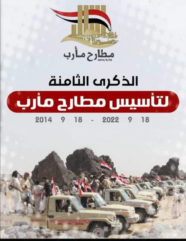 تظاهرة إلكترونية إحياء للذكرى الثامنة لتأسيس مطارح مأرب ح تظاهرة إلكترونية إحياء للذكرى الثامنة لتأسيس مطارح مأرب ح