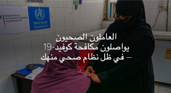 الصحة العالمية: تطعيم نحو 732 ألف شخص ضد كورونا في اليمن