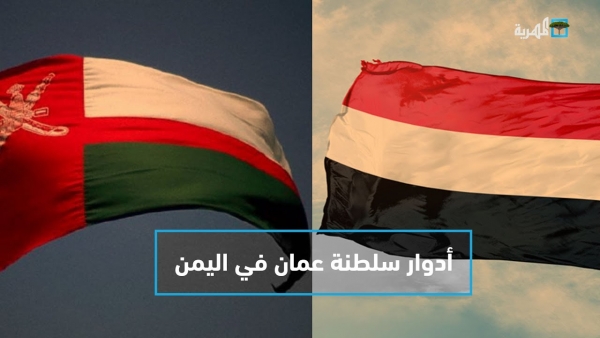 لطالما لعبت سلطنة عمان دوراً مهماً لتحقيق السلام في اليمن