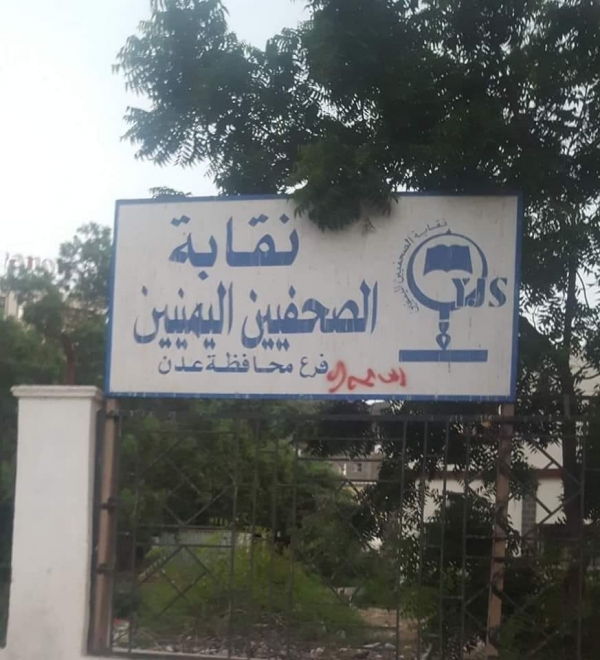 نقابة الصحفيين تحمل المجلس الرئاسي مسؤولية اقتحام مقرها بعدن