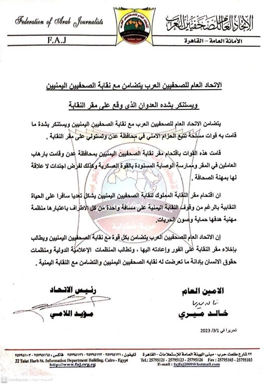 الاتحاد العام للصحفيين العرب يتضامن مع نقابة الصحفيين اليمنيين