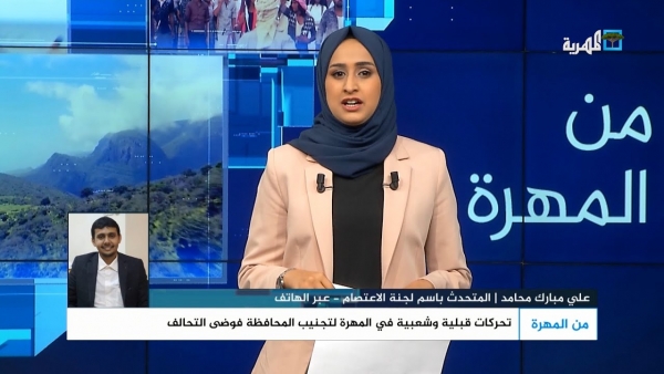 ناطق لجنة الاعتصام: قناة المهرية أوصلت نضال أبناء المهرة وسقطرى إلى كل أرجاء اليمن  