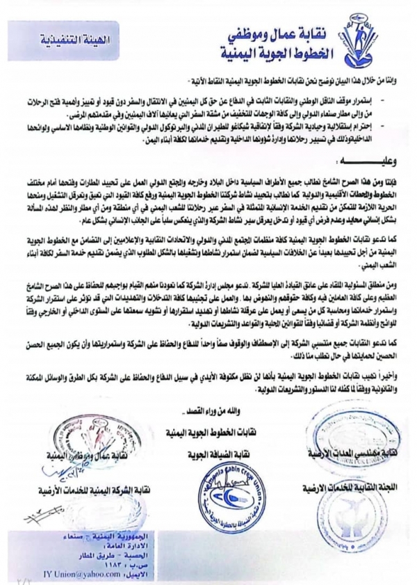 نقابة عمال وموظفي الخطوط الجوية اليمنية تطالب بتحييد الشركة ورفع القيود عنها