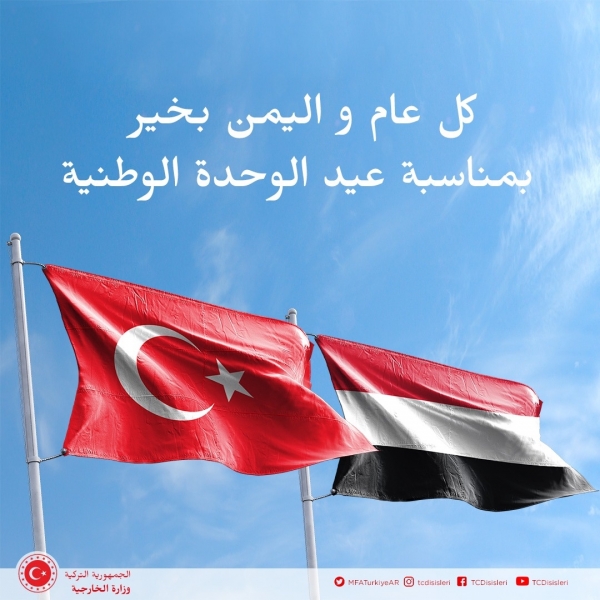 تركيا تؤكد دعم وحدة اليمن وسلامته واستقراره