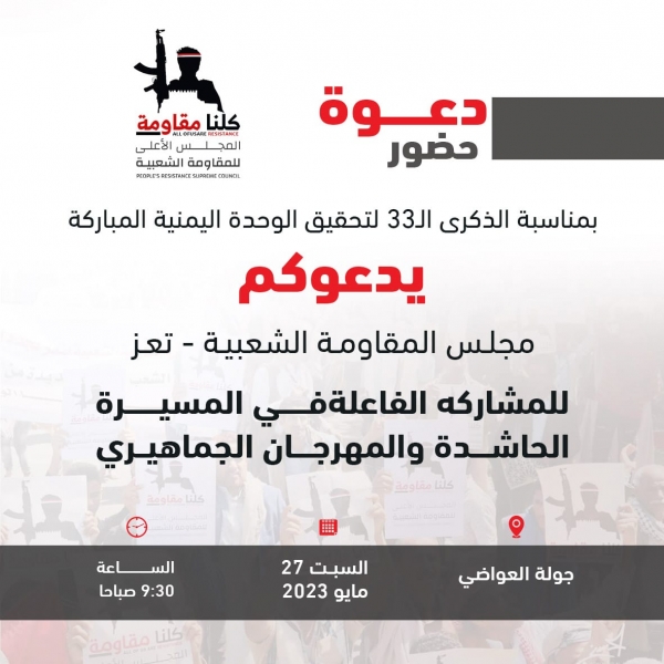المقاومة الشعبية بتعز تدعو للاحتشاد السبت للاحتفاء بذكرى تحقيق الوحدة