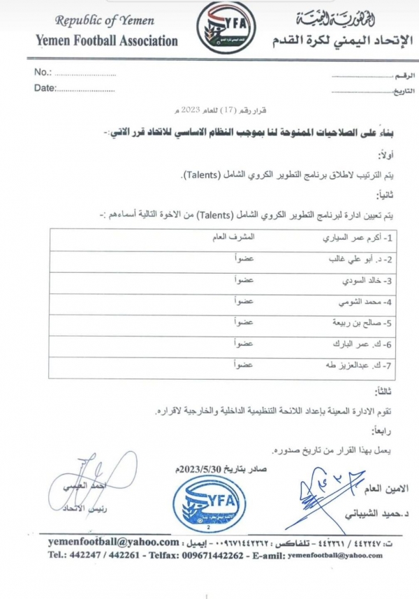اتحاد الكرة يعلن نيته إطلاق برنامج لتطوير منظومة كرة القدم اليمنية