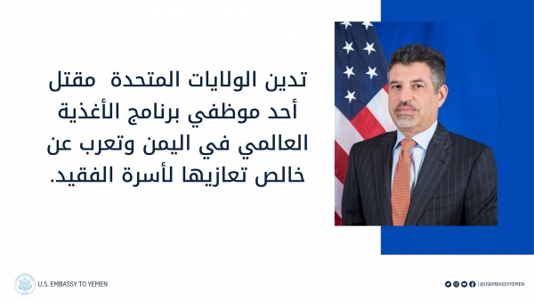 واشنطن تدين مقتل موظف أممي في تعز