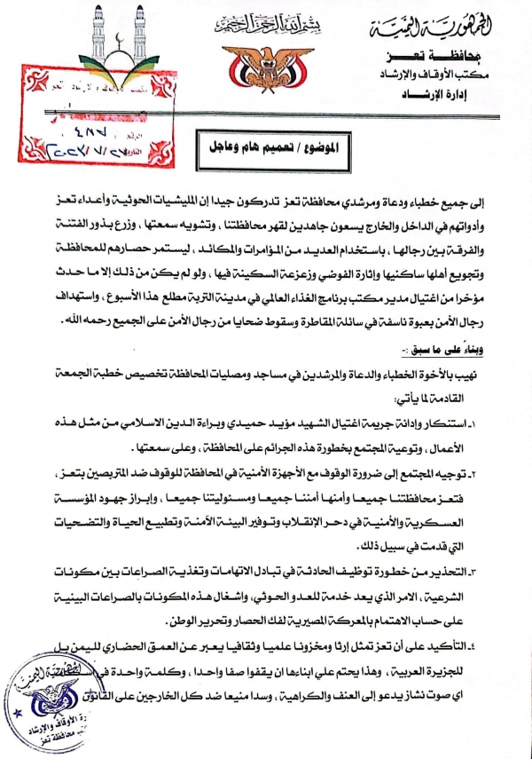 تعز.. مكتب الإرشاد يوجه الخطباء بإدانة اغتيال الموظف الأممي ويحث على التعاون مع الأمن