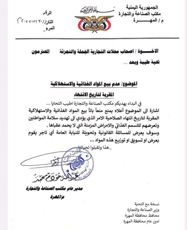 مكتب الصناعة بالمهرة يمنع بيع المواد الغذائية المقاربة للانتهاء