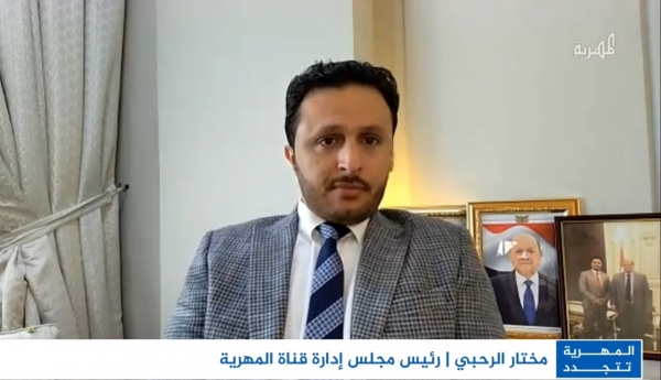 الرحبي: المهرية وجدت لتستمر وهي الحامل الإعلامي للمشروع الوطني