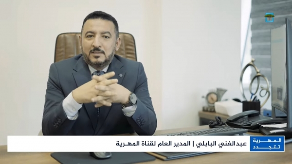 مدير عام المهرية: نطمح من خلال الانطلاقة الجديدة لنيل إعجاب المشاهد داخل الوطن وخارجه