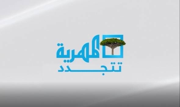 تحظى بثقة المشاهدين.. تفاعل واسع مع الانطلاقة الجديدة لقناة "المهرية"
