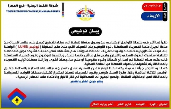 شركة النفط بالمهرة تنفي وصول سفينة وقود المنحة لتشغيل كهرباء المحافظة